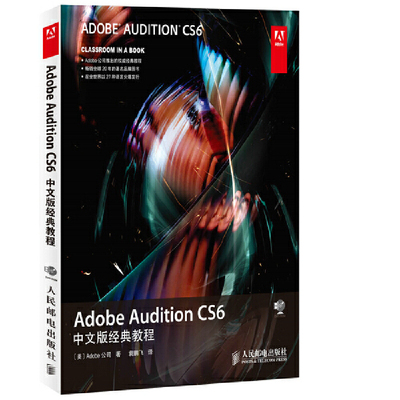 当当网 Adobe Audition CS6中文版经典教程 [美]Adobe公司 著 人民邮电出版社 正版书籍