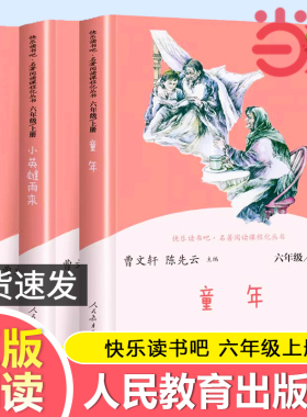 当当正版书籍 快乐读书吧六年级上册人教版全套共3册童年爱的教育小英雄雨来六上人民教育出版社小学生课外阅读书籍小学语文必bi读
