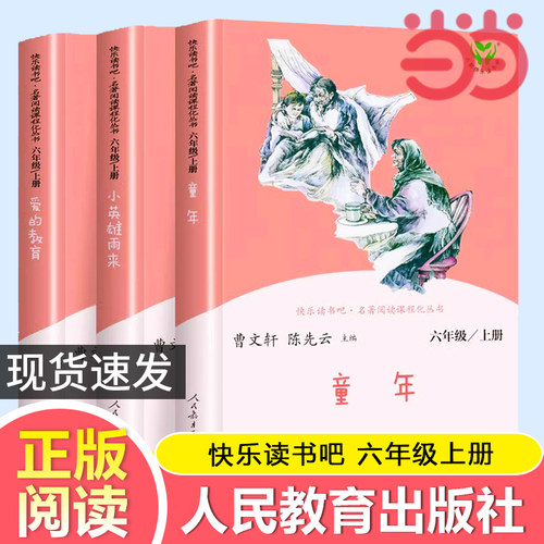 当当正版书籍 快乐读书吧六年级上册人教版全套共3册童年爱的教育小英雄雨来六上人民教育出版社小学生课外阅读书籍小学语文必bi读