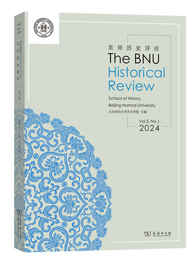 京师历史评论（The BNU Historial Review）2024卷（总第3期）