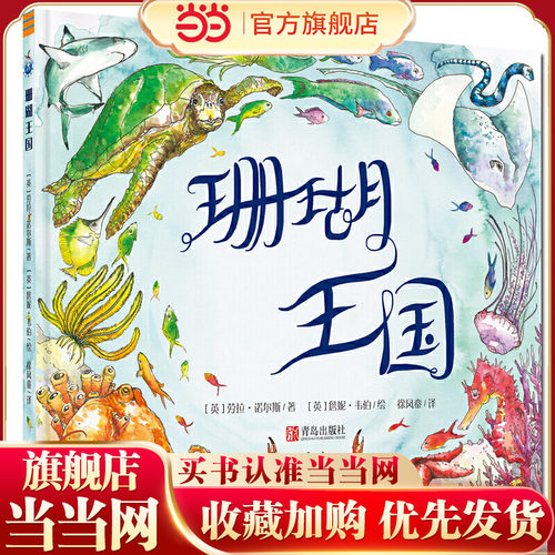 当当网正版童书 珊瑚王国 3-6岁绘本图画书故事书 环境保护英国获奖科普绘本