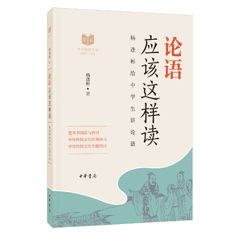 【当当网】论语应该这样读中华传统文化经典研习 杨逢彬著 语言文字学专家杨逢彬为中学生讲《论语》 名家大 正版书籍
