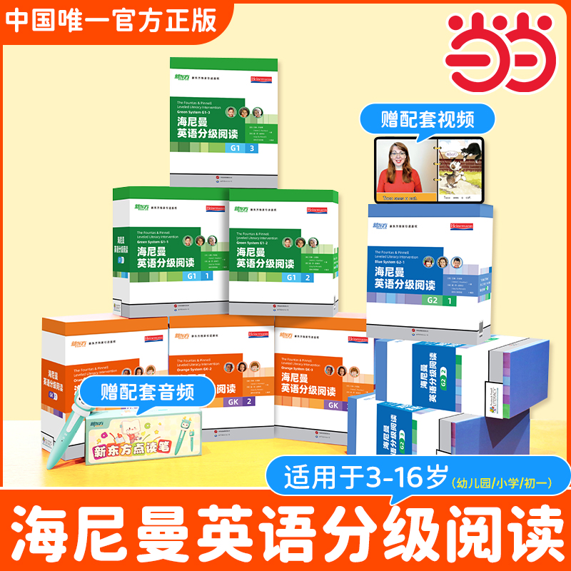新东方海尼曼英语分级阅读绘本