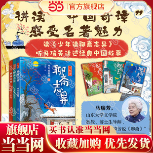 全3册 解读 中国奇谭 当当正版 百家讲坛 聊斋志异 探寻传统文化之美聊斋研究专家 主讲人马瑞芳为少年儿童打造 少年读