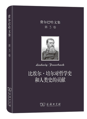 当当网 费尔巴哈文集第3卷  比埃尔培尔对哲学史和人类史的贡献 [德]费尔巴哈 著 商务印书馆 正版书籍