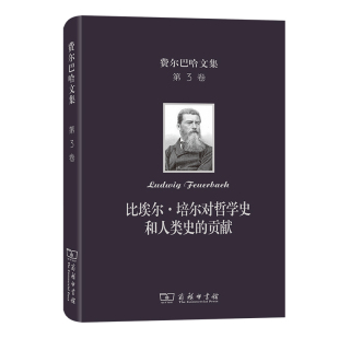 当当网 费尔巴哈文集第3卷  比埃尔培尔对哲学史和人类史的贡献 [德]费尔巴哈 著 商务印书馆 正版书籍