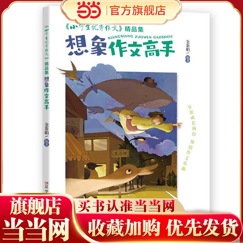《小学生优秀作文》精品集 想象作文高手  “六维五力”助你修成“写作高手”