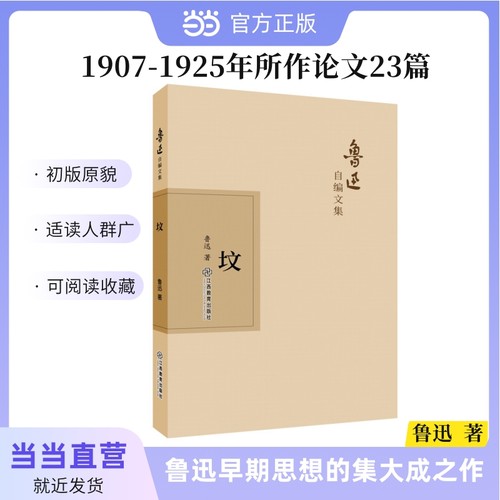 当当网 鲁迅自编文集：坟 鲁迅 江西教育出版社 正版书籍