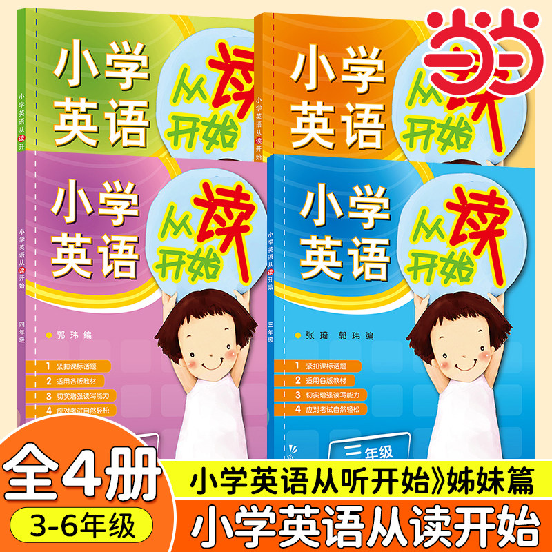 小学英语从读开始听读训练 套装 外研社一二三四五六年级1-6年级 通用版 小学英语听力强化训练 英语学习方法 技巧提高