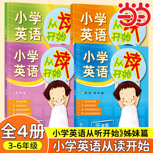 小学英语从读开始听读训练 套装 外研社一二三四五六年级1-6年级 通用版 小学英语听力强化训练 英语学习方法 技巧提高