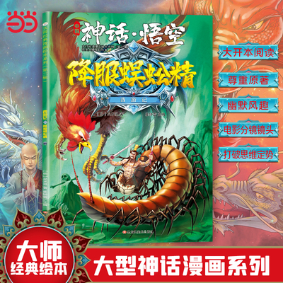 西游记 神话·悟空 降服蜈蚣精 3-8岁  经典四大名著 漫画书  课外阅读
