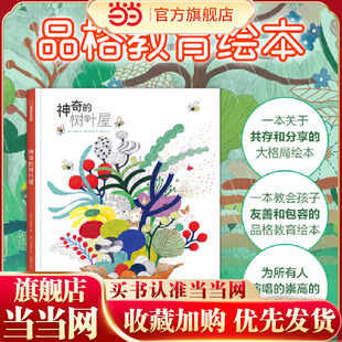 神奇 共存与分享 友善包容 融入集体生活 小动物 品格教育绘本 10岁 树叶屋 危难时抱团互助