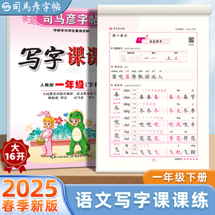 2025春司马彦字帖一年级下册同步字帖语文练字帖1年级人教版写字课课练小学生课本生字练习册楷书笔画笔顺临摹习字帖贴儿童练字每
