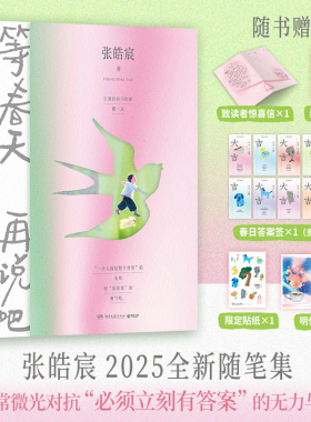 当当网【赠惊喜信+藏书票+贴纸+明信片】等春天再说吧 张皓宸2025新书 听你的后来时间都与你有关抬头看二十九次月亮青春小说书