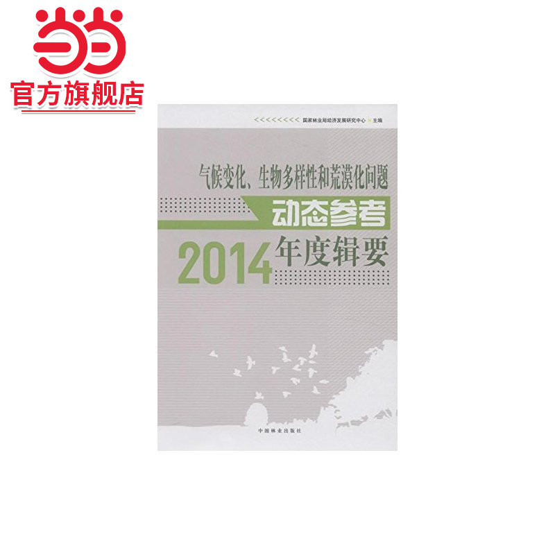 气候变化、生物多样性和荒漠化问题动态参考2014年度辑要