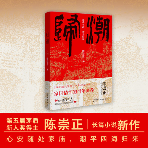 归潮 （“每个家己人都该读一读这部小说” ，家国情怀的百年画卷，心安随处家庙，潮平四海归来，第五届茅盾新人奖得主陈崇正长