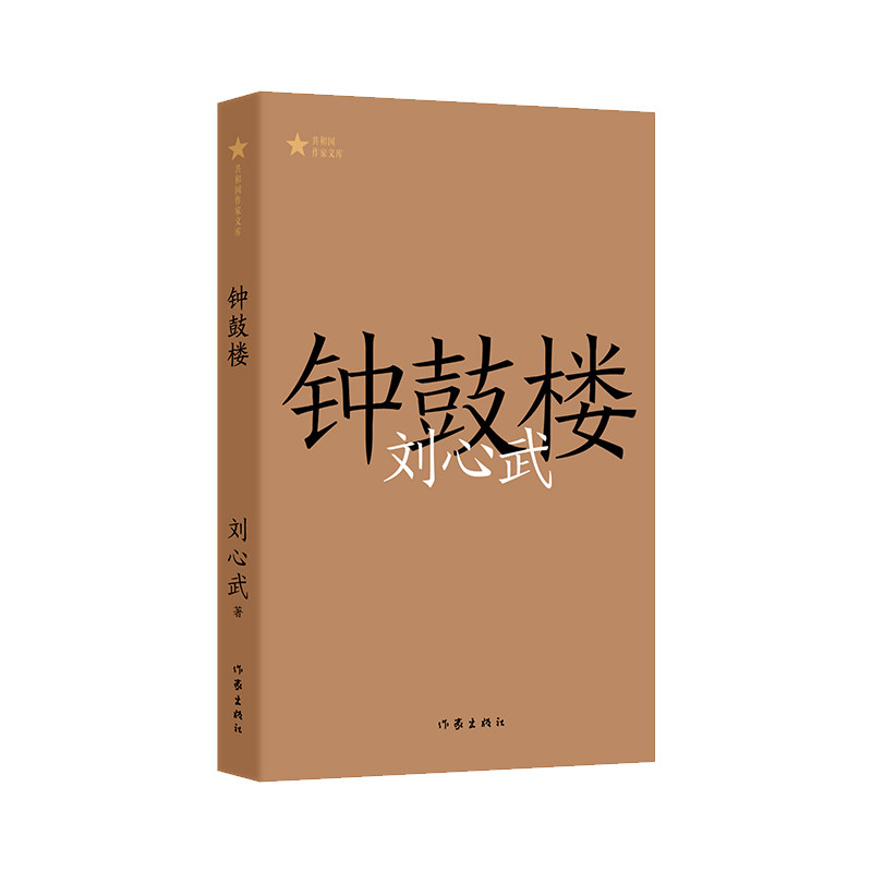 当当网 钟鼓楼（共和国作家文库）第二届茅盾文学奖获奖作品；刘心武长篇代表作 作家出版社 正版书籍怎么样,好用不?