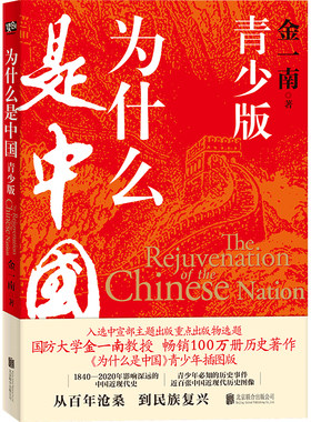 为什么是中国：青少版（国防大学金一南教授畅销历史著作《为什么是中国》青少年插图版。一部让青少年热血沸腾、印象深刻的中国