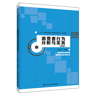 消费者行为分析与实务（第2版）（“十三五”普通高等教育应用型规划教材·市场营销）.张中科9787300275482中国人民大学出版社