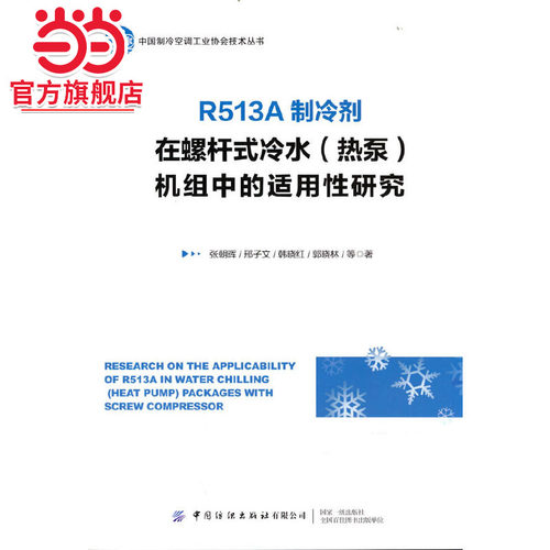 R513A制冷剂在螺杆式冷水（热泵）机组中的适用性研究