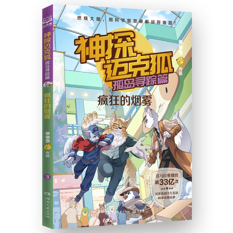 神探迈克狐·孤岛寻踪篇 疯狂的烟雾