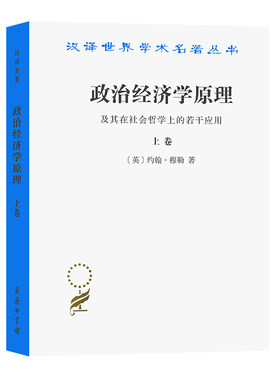 当当网 政治经济学原理(上卷)(汉译名著本) [英]约翰·穆勒 著 商务印书馆 正版书籍