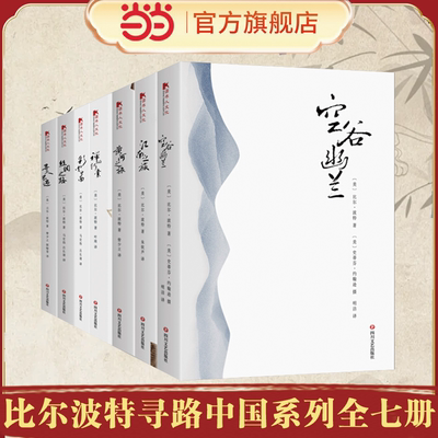 【当当网】 比尔波特寻路中国系列全7册 空谷幽兰+江南之旅+寻人不遇+丝绸之路+黄河之旅+禅的行囊+彩云之南 文学散文随笔正版书籍