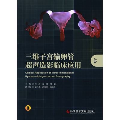 三维子宫输卵管超声造影临床应用