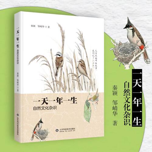 一天一年一生-自然文化杂识