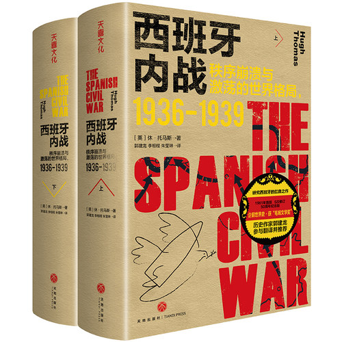西班牙内战：秩序崩溃与激荡的世界格局：1936-1939（历史作家郭建龙参与翻译并推荐；荣获“毛姆文学奖”的史学经典；中文版首次