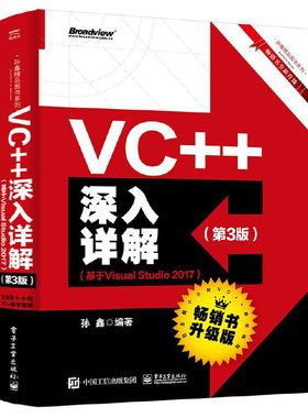 当当网 VC++深入详解（第3版）（基于Visual Studio 2017） 孙鑫 电子工业出版社 正版书籍