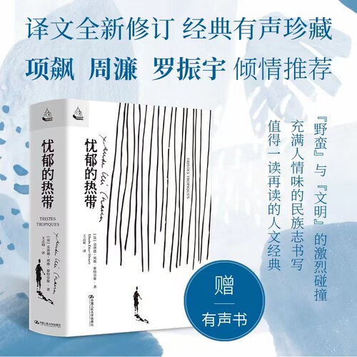 当当网 忧郁的热带 [法]克洛德·列维-斯特劳斯（Claude Levi-Strauss） 中国人民大学出版社 正版书籍