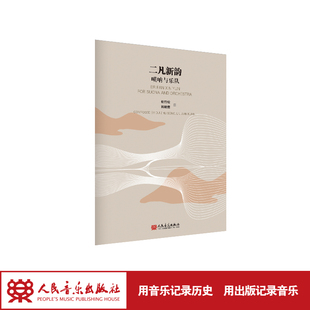 二凡新韵 唢呐与乐队