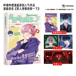 当当网【赠明信片+书签+小卡】 男配想要拯救一下 哔哩哔哩漫画超人气原创作品 木火然著 代表作品我的怪物 恶人想要抢救一下漫画