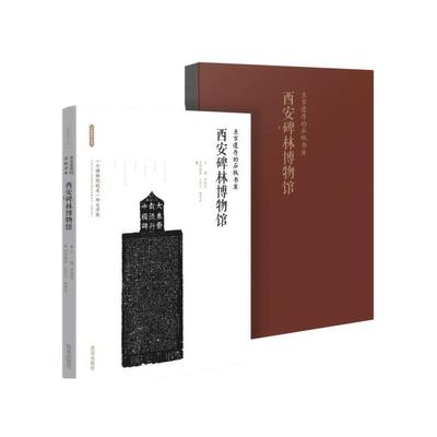 亘古遗存的石板书库 : 西安碑林博物馆