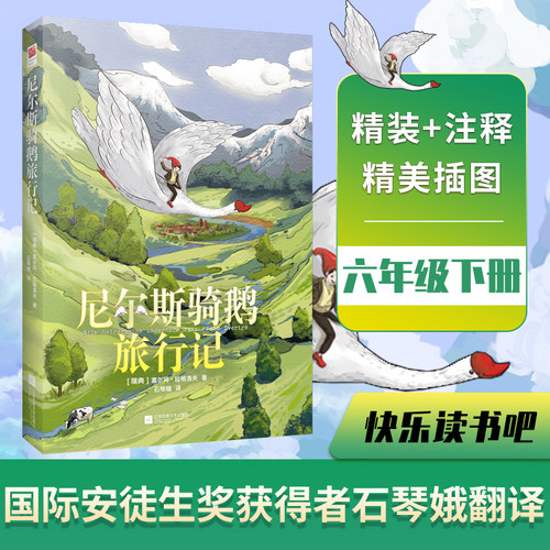 当当网正版书籍 尼尔斯骑鹅旅行记 六年级下册 快乐读书吧课外阅读 诺贝尔获奖童书 小学生课外阅读