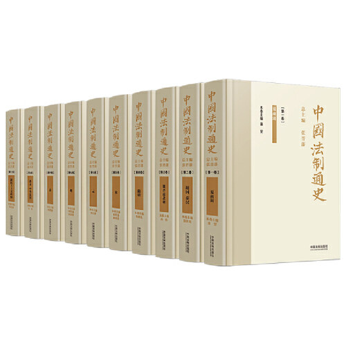当当网 中国法制通史（全十卷） 张晋藩 中国法治出版社 正版书籍