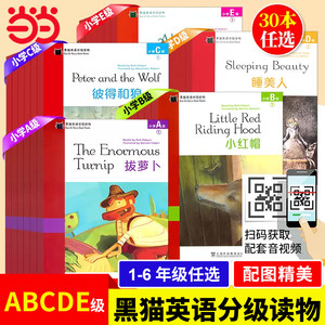 当当正版书籍 黑猫英语分级阅读小学a级b级c级d级e级一年级二年级三年级四五六年级英语读物课外阅读小学英语绘本短篇故事书