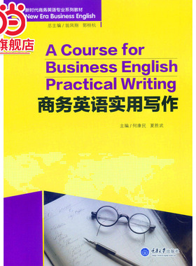 商务英语实用写作.何康民　主编/9787562490029