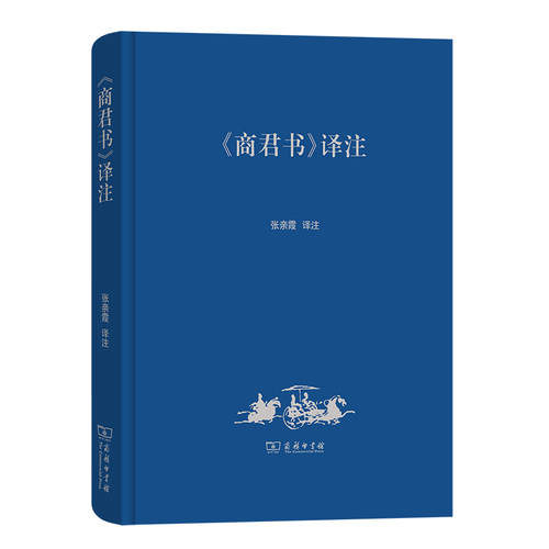 当当网 《商君书》译注 张亲霞 商务印书馆 正版书籍