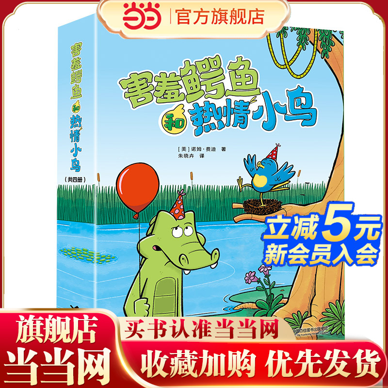 当当网正版害羞鳄鱼和热情小鸟全套4册4-8岁儿童漫画桥梁书幼儿宝宝早教启蒙绘本亲子共读睡前读物经典现实幻想搞笑温暖图画故事书