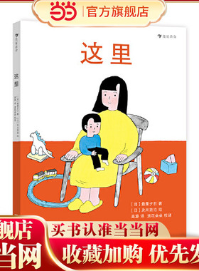 当当网 这里 日本女诗人最果夕日空间启蒙诗绘本 献给从小孩活成大人的你 用镜头般的语言，追寻童年所在，找回遗忘的爱