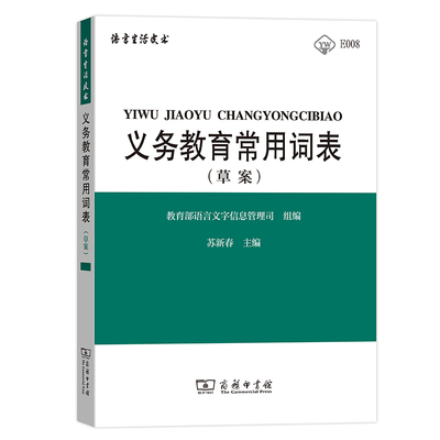 当当网 义务教育常用词表（草案） 教育部语言文字信息管理司 组编 苏新春 主编 商务印书馆 正版书籍