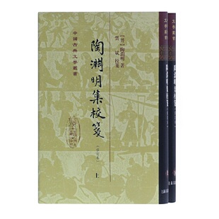 当当网 陶渊明集校笺(修订本)(精)(全二册)(中国古典文学丛书) [晋]陶渊明 著,龚斌 校笺 古籍其他古籍整理 上