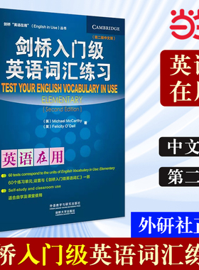 【当当网 正版书籍】外研社 剑桥入门级英语词汇练习(剑桥英语在用English in Use丛书)(第二版中文版)第2版