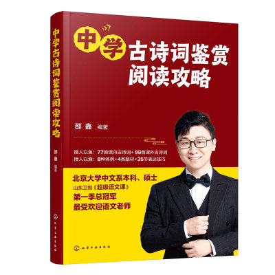 赠音频+视频课 中学古诗词鉴赏阅读攻略 语文课冠军 邵鑫 12-15岁初中学生课内外古诗词教科书古诗词解读技巧真题训练中高考教辅书