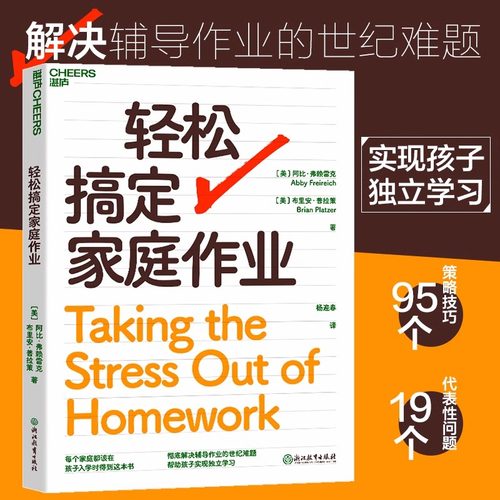 当当网 轻松搞定家庭作业 解决辅导作业的世纪难题 帮助孩子实现独立学习 收获面向未来的实用技能 亲子关系 家庭教育书籍