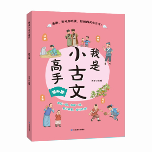 小古文课外读本 根据难度分为启蒙 分别对应小学3 提升卷 6年 培优四本 本丛书是一套面向小学生 进阶 我是小古文高手 提升