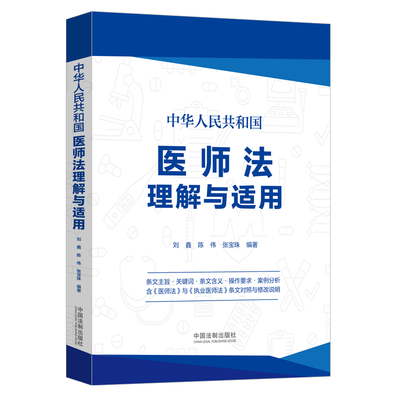 当当网 中华人民共和国医师法理解与适用 刘鑫 中国法治出版社 正版书籍