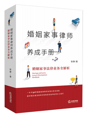 当当网 婚姻家事律师养成手册：婚姻家事法律业务全解析 正版书籍
